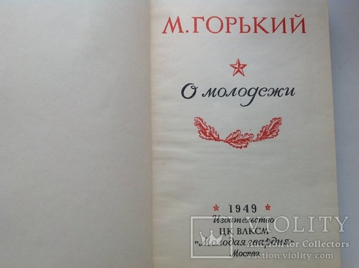 М. Горький. О молодежи