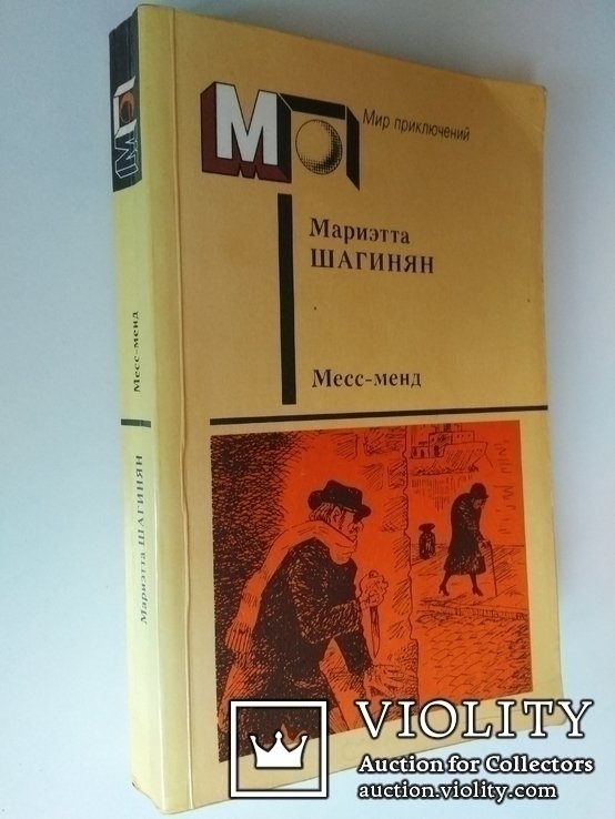М. Шагинян. МессМенд