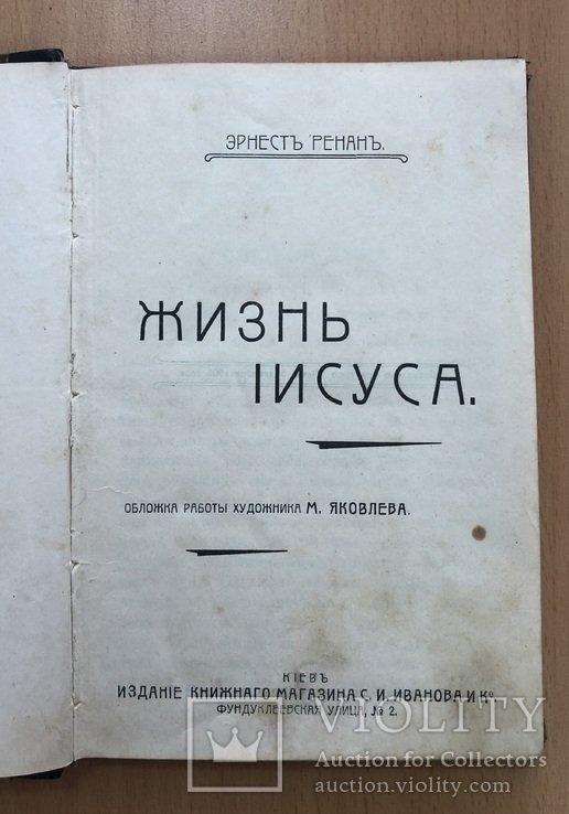 Э. Ренан. Жизнь Иисуса