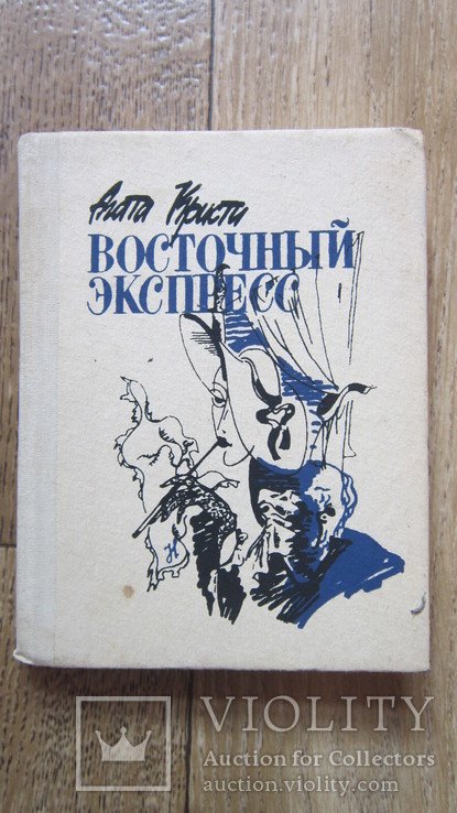 А. Кристи. Восточный Экспресс