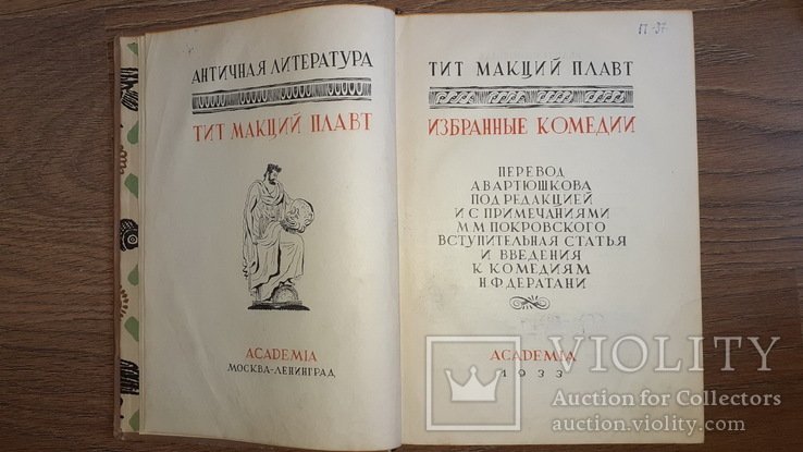 Т. Макций Плавт. Избранные комедии в 3 томах