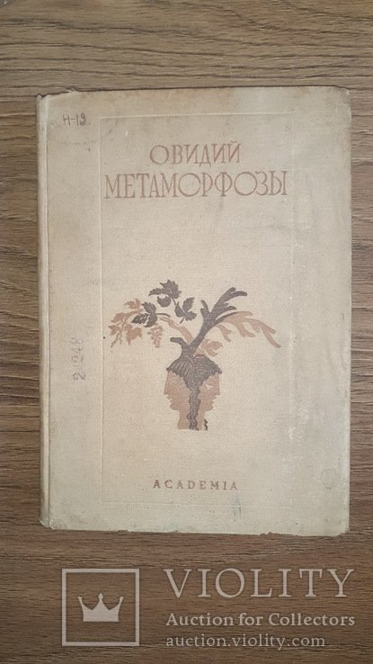 Овидий. Метаморфозы