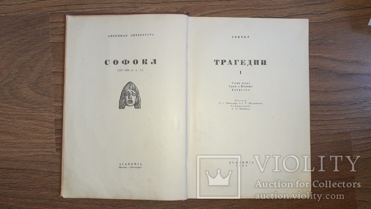 Софокл. Трагедии. Том 1