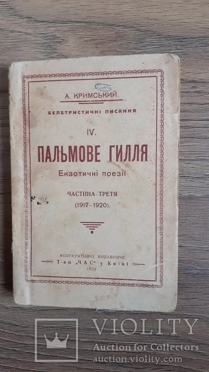 А. Кримский. Пальмов гилля. IV. Экзотические поэзии. Ч. 3