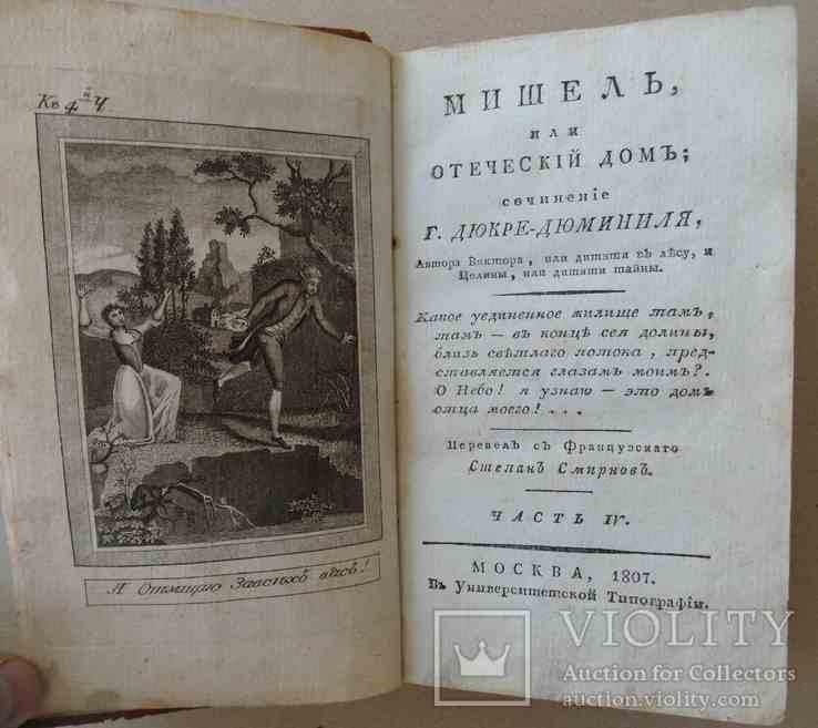 Г. ДюкреДюминиль. Мишель, или отеческий дом. Часть 4