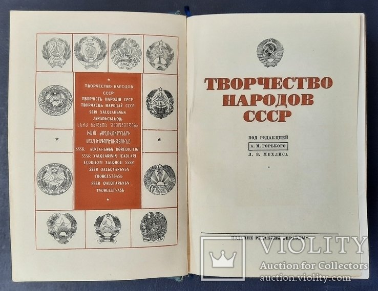 О.М. Горький, Л.З. Мехлис. Творчество народов СССР