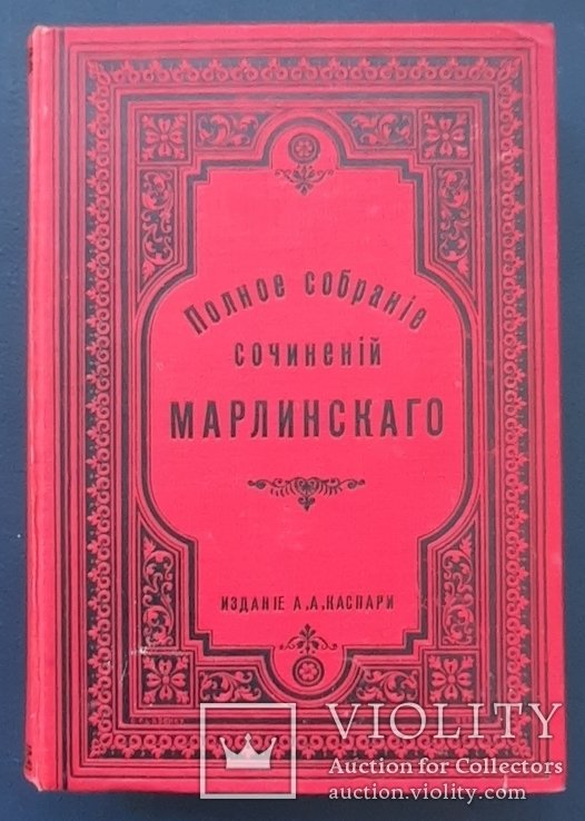 А.А. Бестужев. Полное собрание сочинений