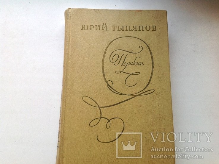 Ю. Н. Тынянов. Пушкин