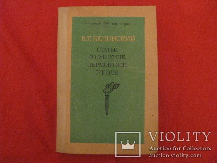 В.Г. Белинский. Статьи о Пушкине, Лермонтове, Гоголе