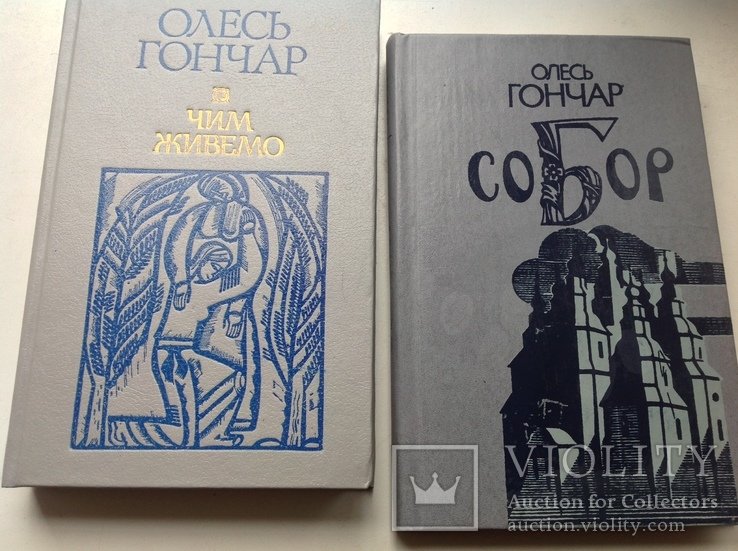 О. Гончар. 2 книжки