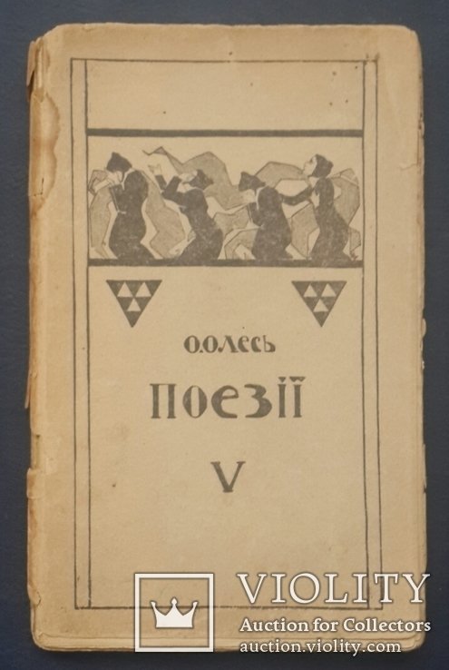 О. Олесь. Поезии. Книга V