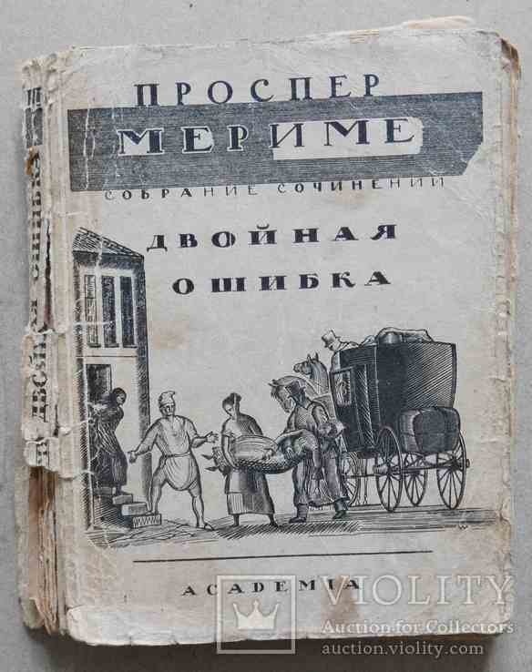 П. Мериме. Двойная ошибка