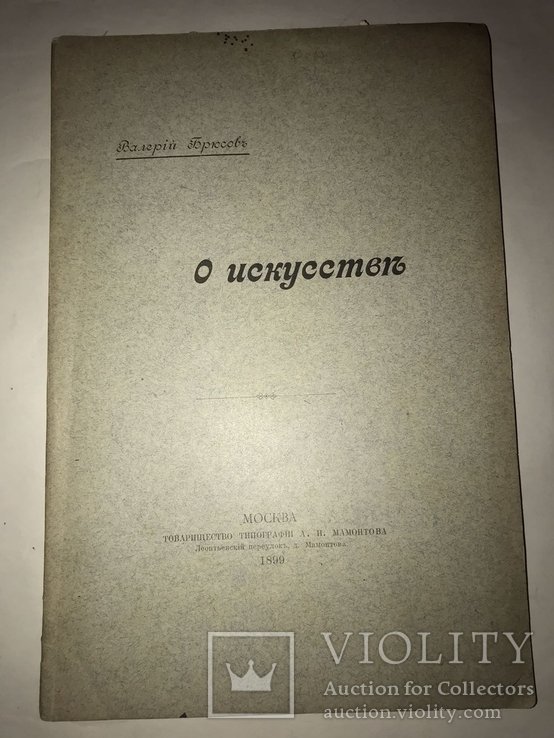В.Я. Брюсов. О Искусстве