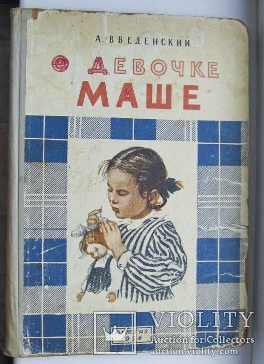 А. Введенский. О девочке Маше