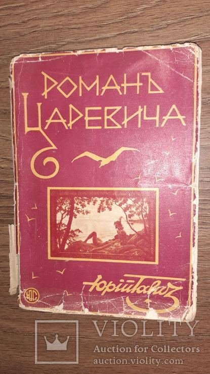 Г.И. Гончаренко. Романцаревич. Приморские повести