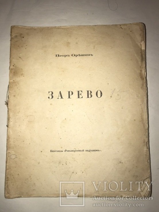 П.В. Орешин. Зарево