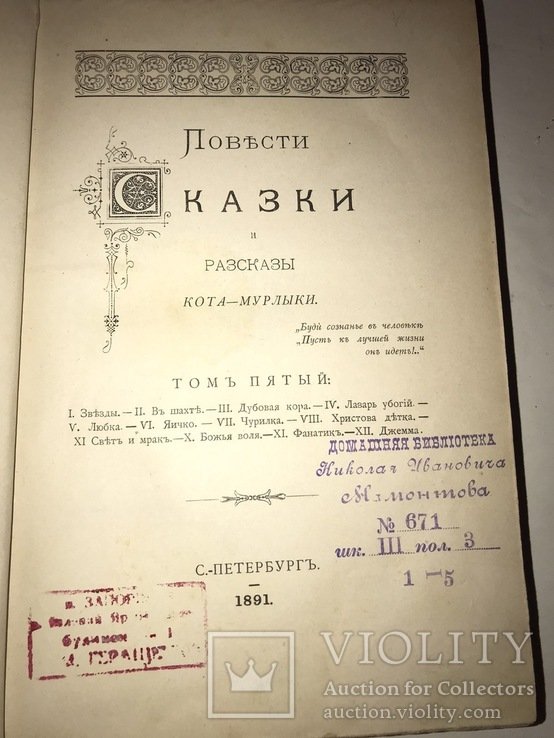Н.И. Мамонтов. Сказки КотаМурлыки