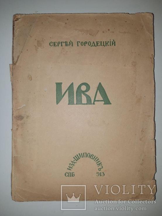 С. Городецкий. Ива. Пятая книга стихов