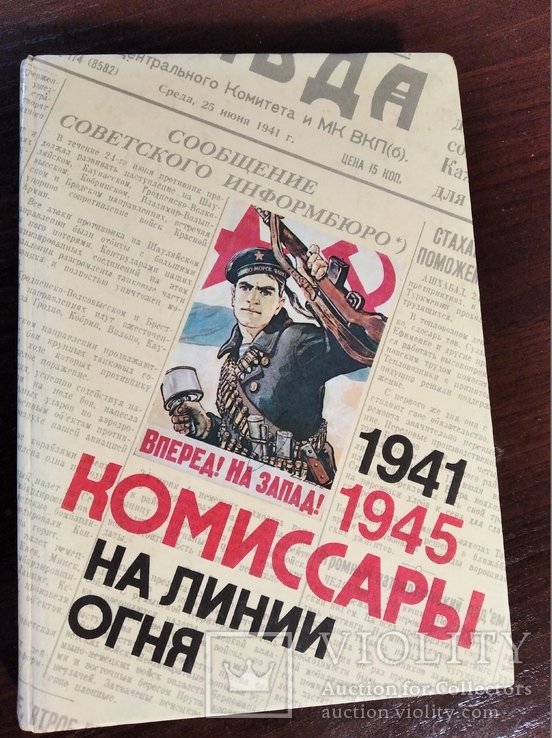 М. Комиссар. Комиссары на линии огня (на море)