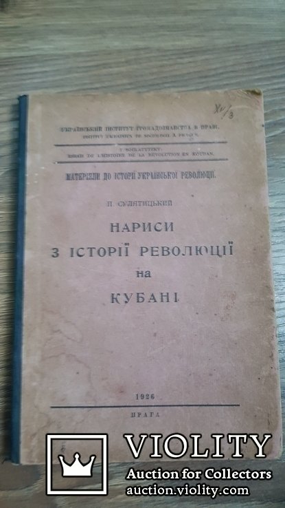 Сулятицкий. Нариси з истории революции на Кубани