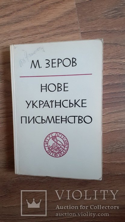 М. Зеров. Новое украинское писательство. Вып. 1