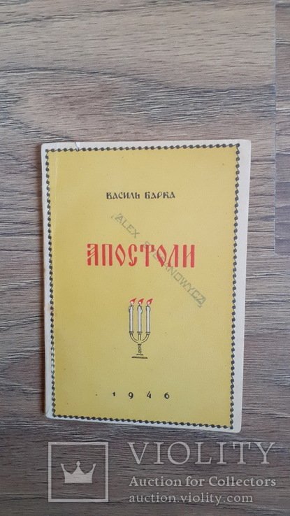 В. Барка. Апостоли