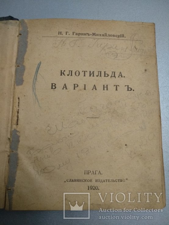 Н. ГаринМихайловский. 1920 год Клотильда вариант