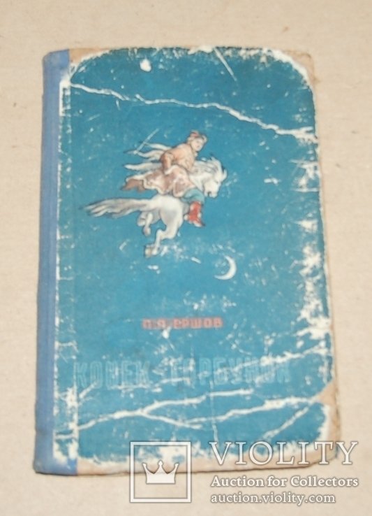Н. С. Лесков. Конек  горбунок