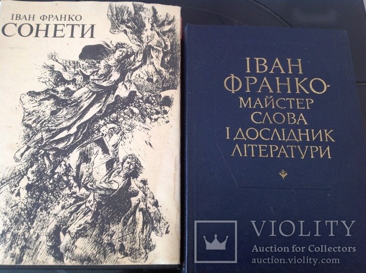 И.Я. Франко. 2 книжки