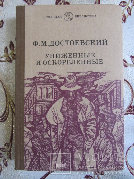 Ф.М. Достоевский. Униженные и оскорблённые