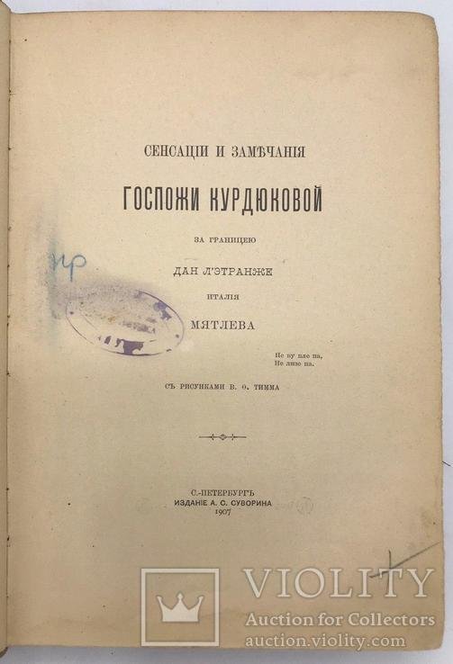 И.П. Мятлев. Сенсации и замечания госпожи Курдюковой за границею, дан л'этранже