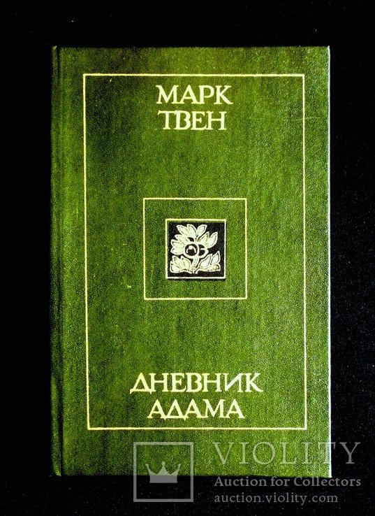 М.Т. Твен. Дневник Адама