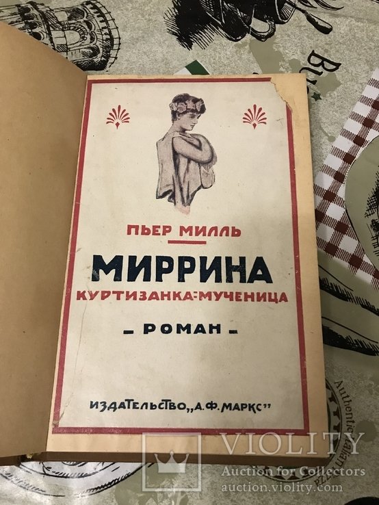 П. Милль. КуртизанкаМученица Миррина
