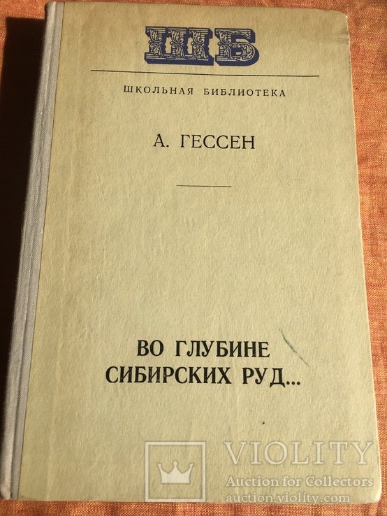 А. Гессен. Во глубине сибирских руд
