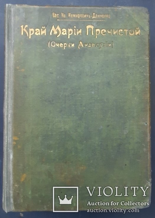 В.И. НемировичДанченко. Земля Марии Блаженной