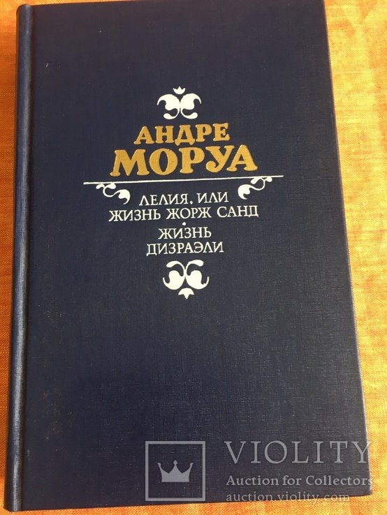 А. Моруа. Лелия или жизнь Жорж Санд. Жизнь Дизраэли