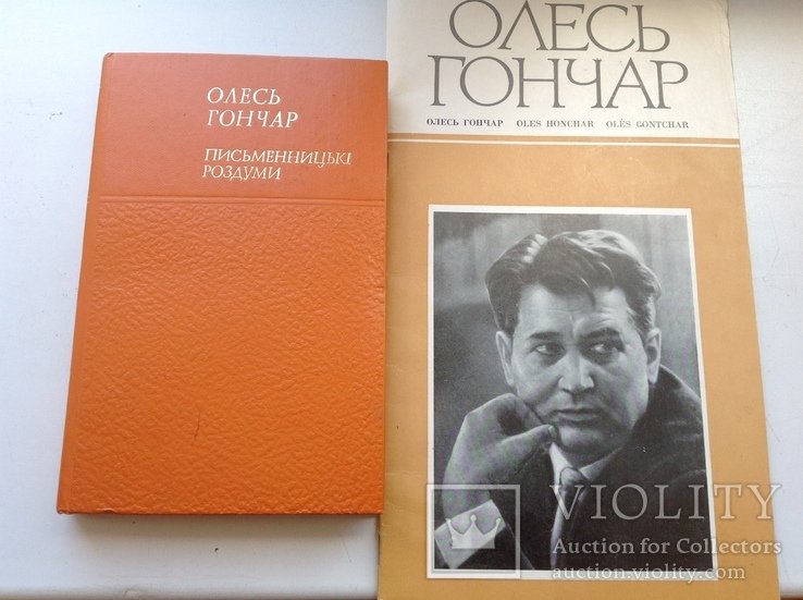 О. Гончар