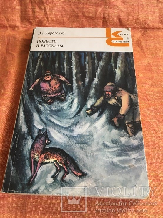В.Г. Короленко. Повести и рассказы