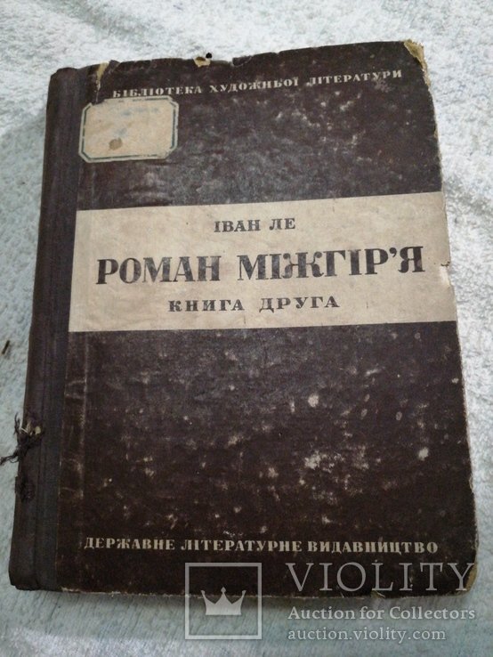 И. Ле. Роман Межгорье