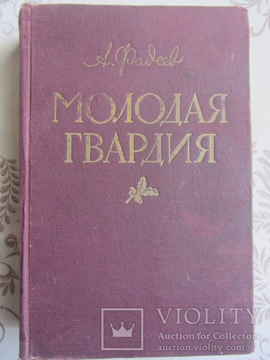 А. Фадеев. Молодая гвардия