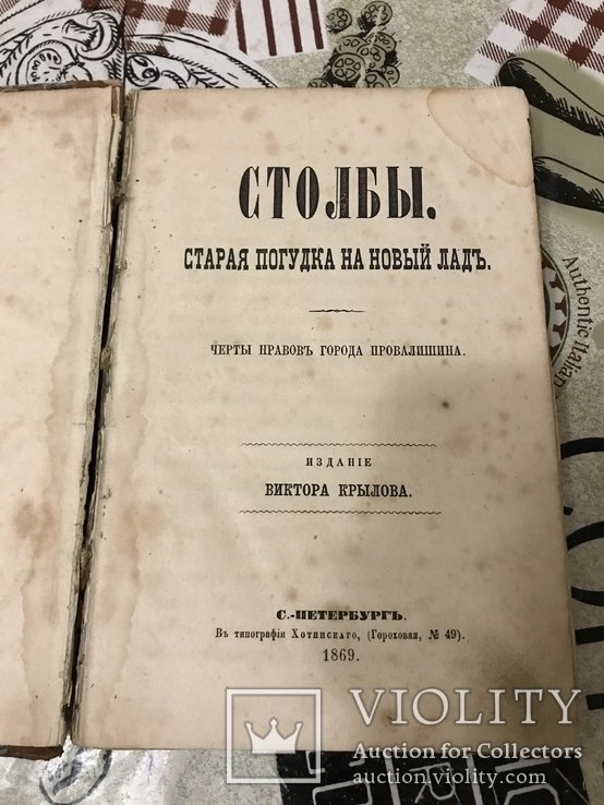 В. Крылов. Столбы Старая погудка на новый лад