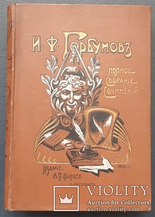 И.Ф. Горбунов. Полное собрание сочинений. Том I - II