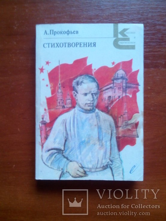 С.С. Прокофьев. Стихотворения