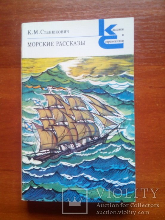 Станюкович. Морские рассказы