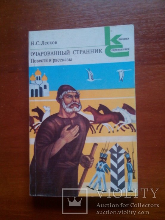 Н.С. Лесков. Очарованный странник