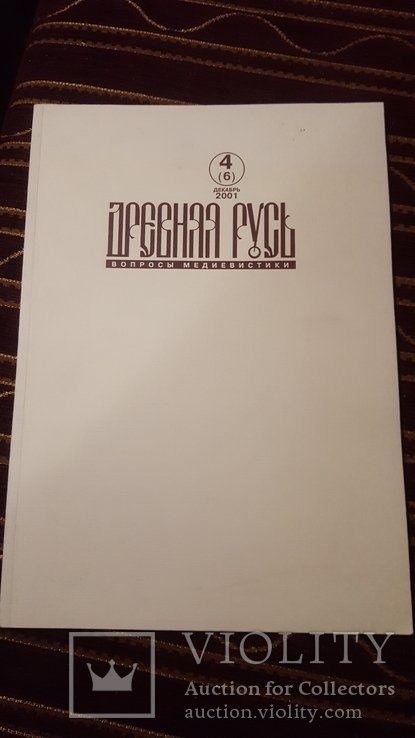 Древняя Русь. Вопросы медиевистики