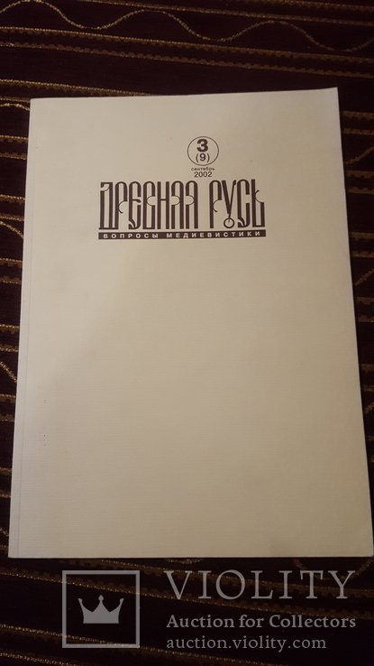 Древняя Русь. Вопросы медиевистики