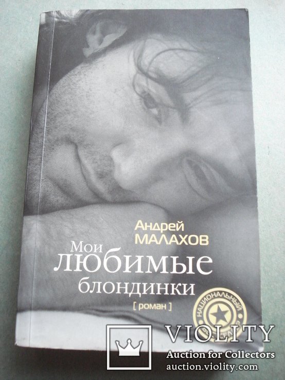 А.Ю. Малахов. Мои любимые блондинки