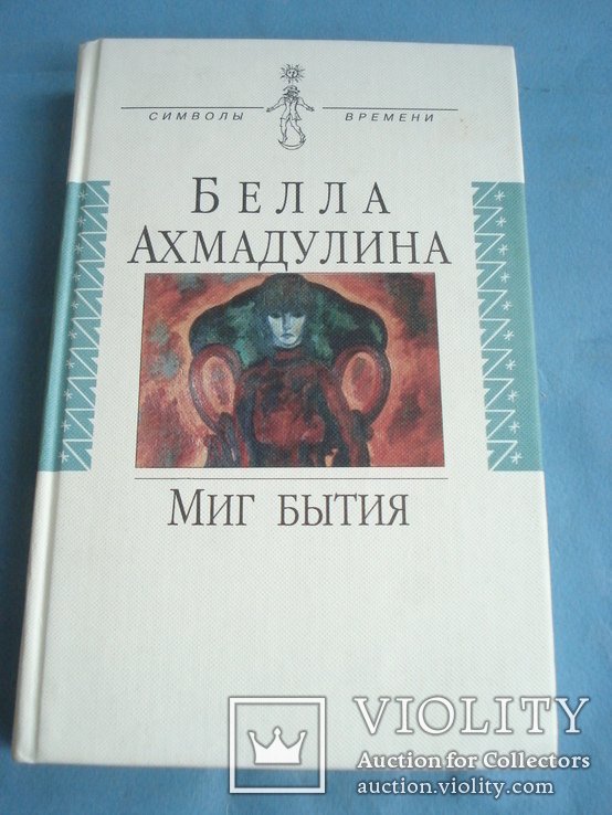 Б.А. Ахмадулина. Миг бытия