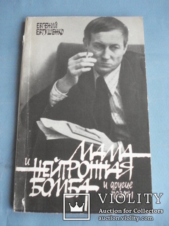 Е.А. Евтушенко. Мама и нейтронная бомба и другие поэмы